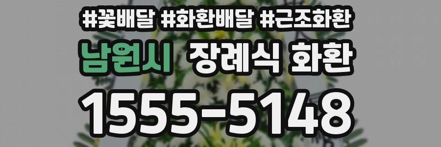 남원시 장례식 화환
