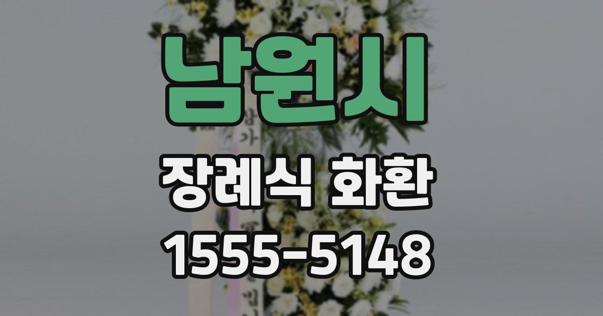 남원시 장례식 화환