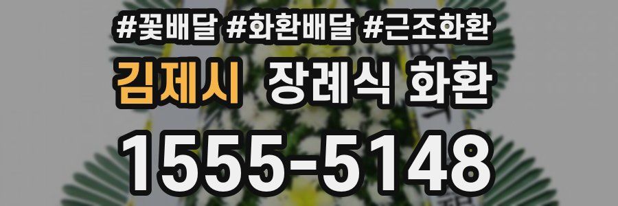 김제시 장례식 화환