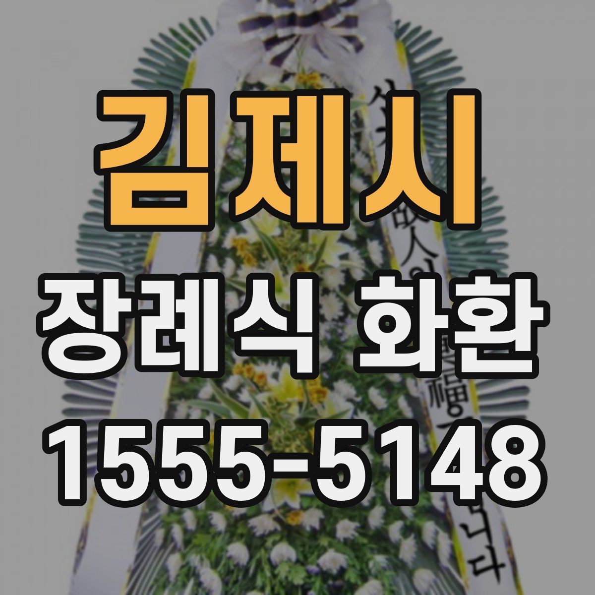 김제시 장례식 화환