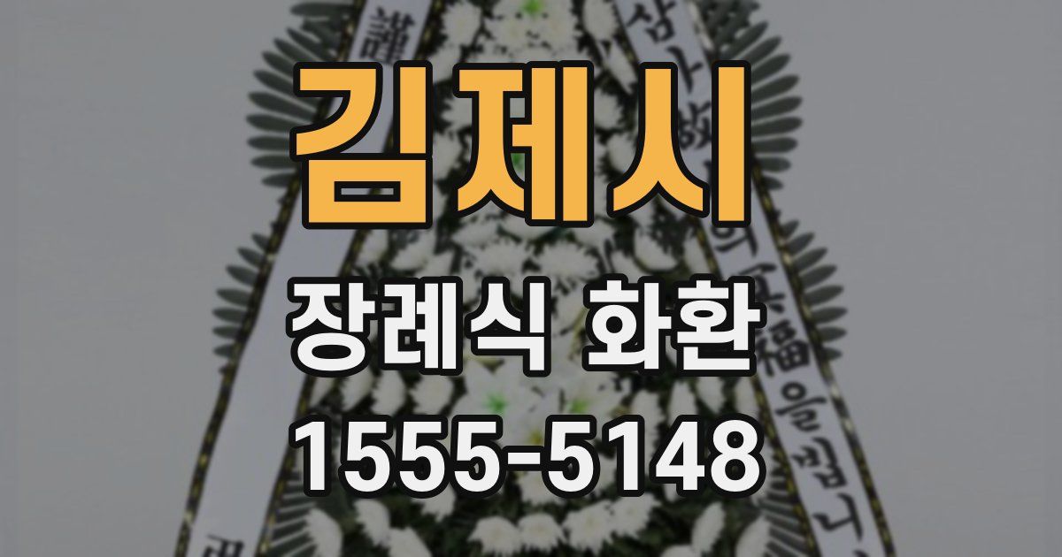 김제시 장례식 화환