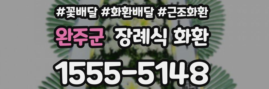 완주군 장례식 화환