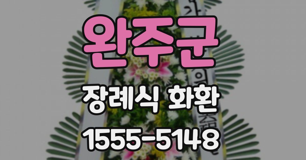 완주군 장례식 화환
