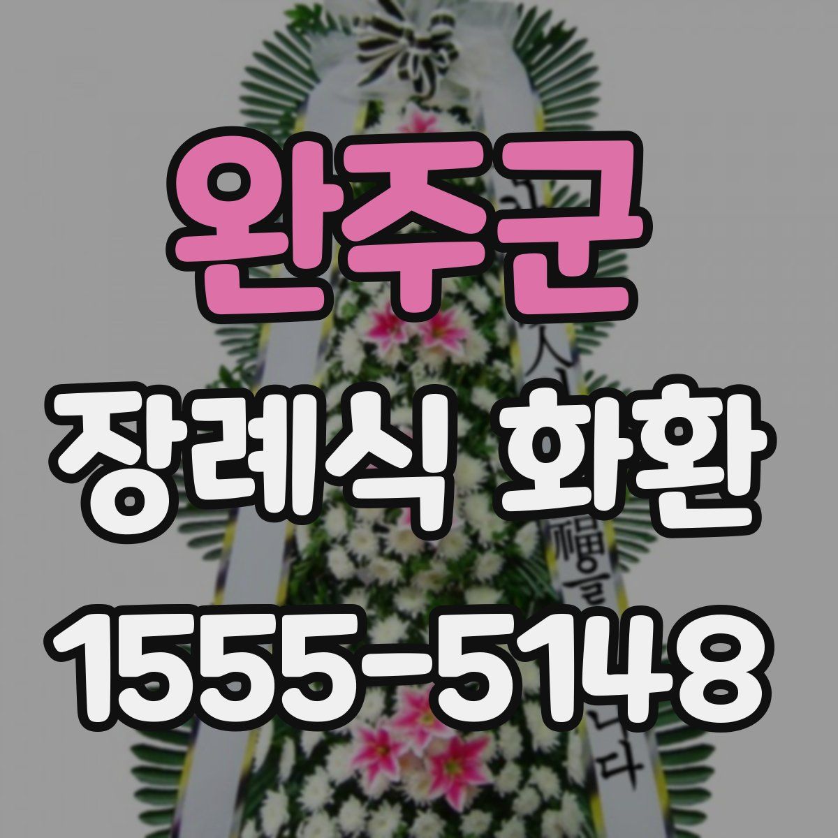 완주군 장례식 화환