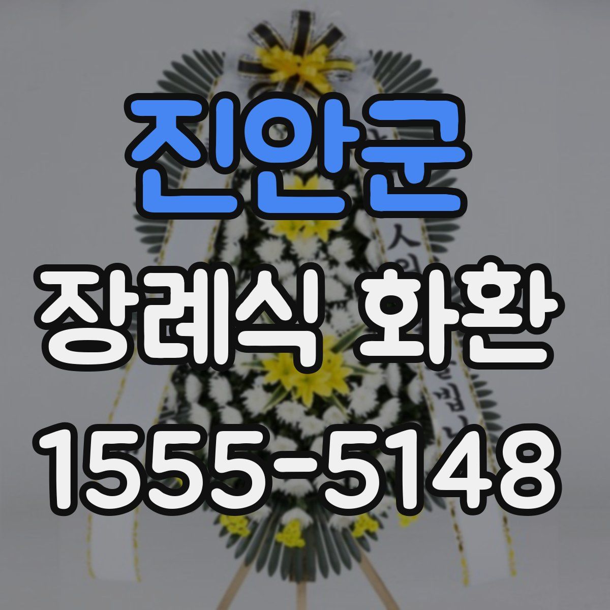 진안군 장례식 화환