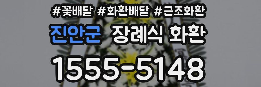 진안군 장례식 화환