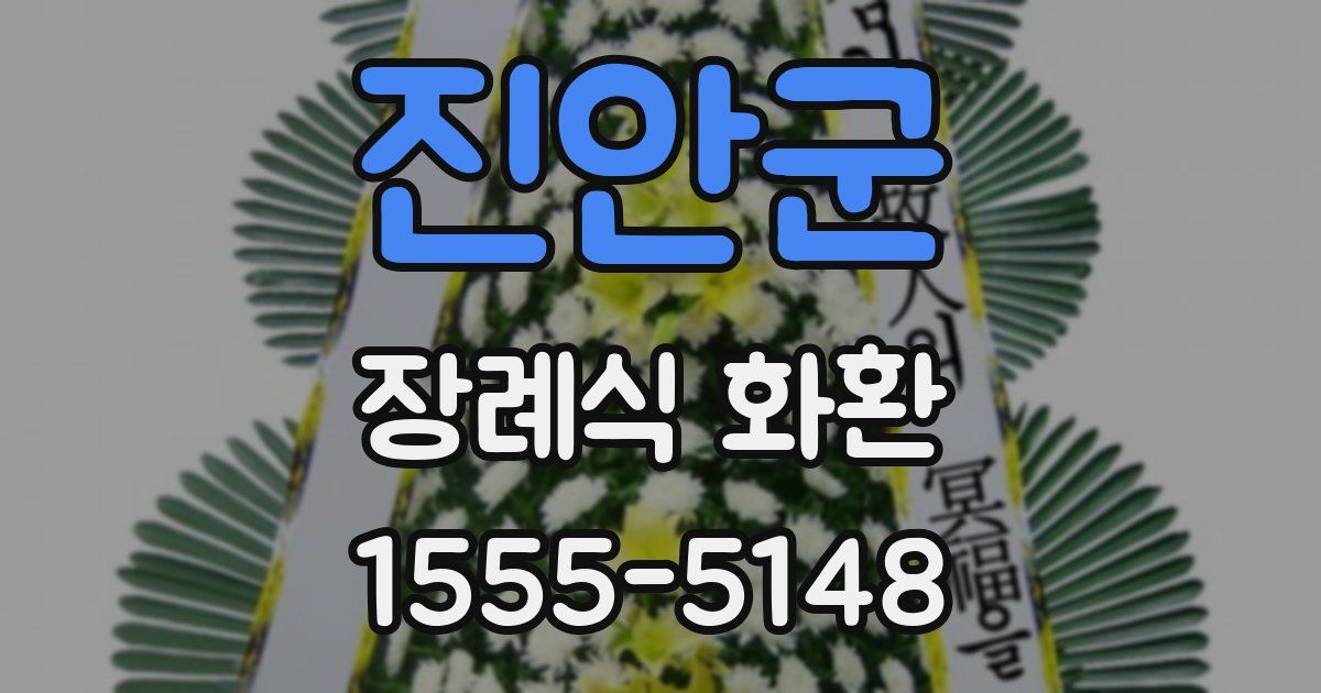 진안군 장례식 화환