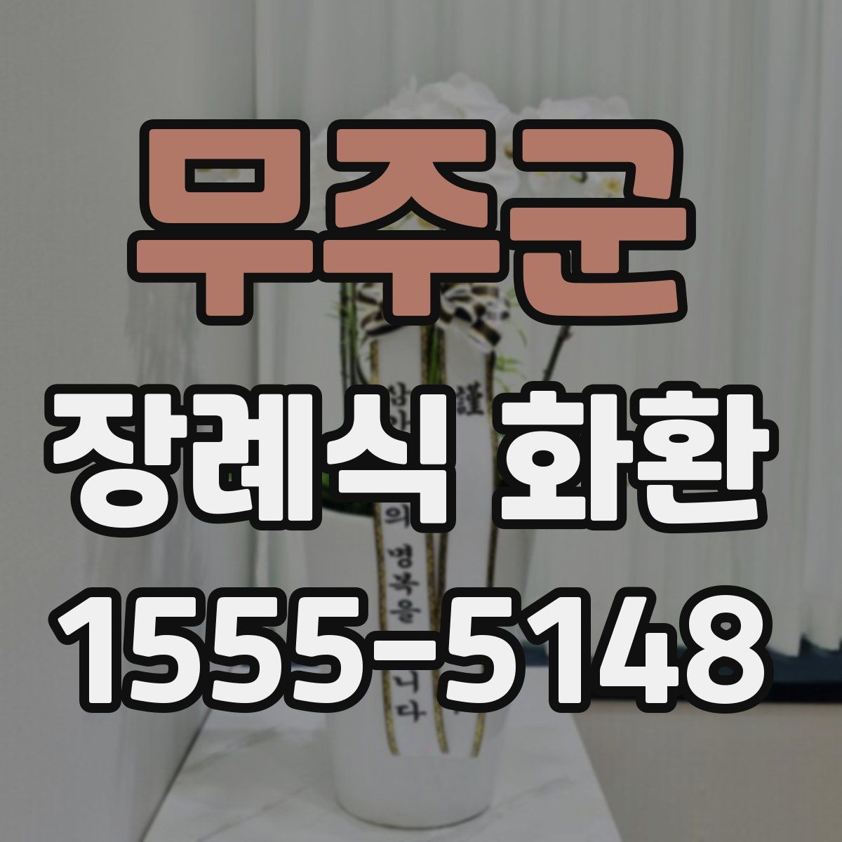 무주군 장례식 화환