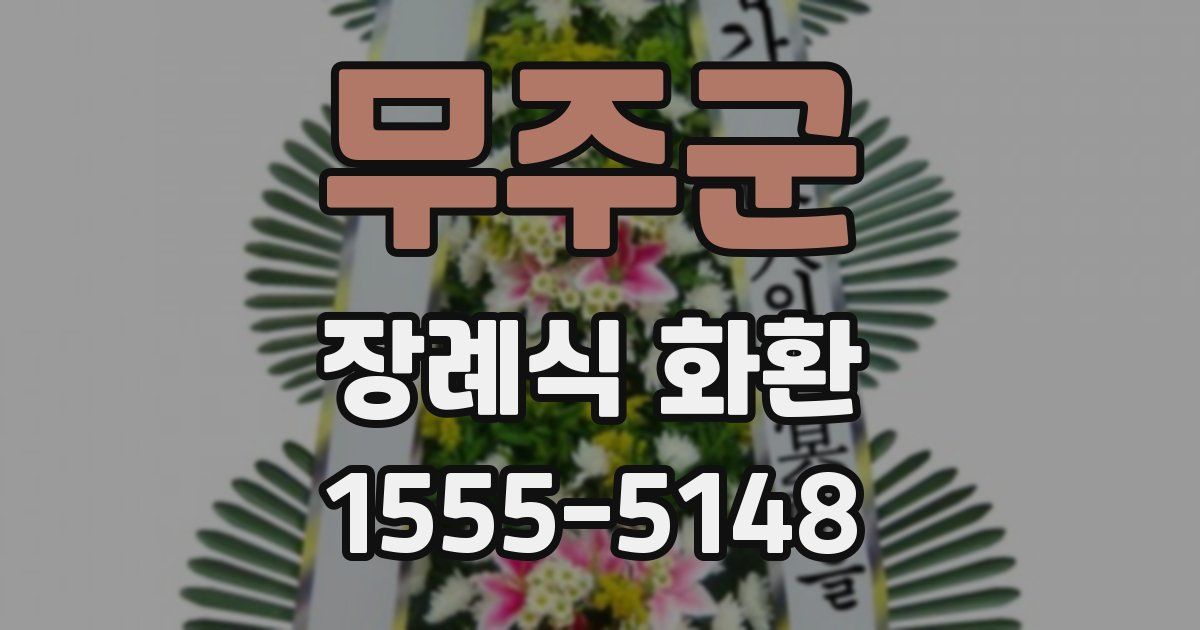 무주군 장례식 화환