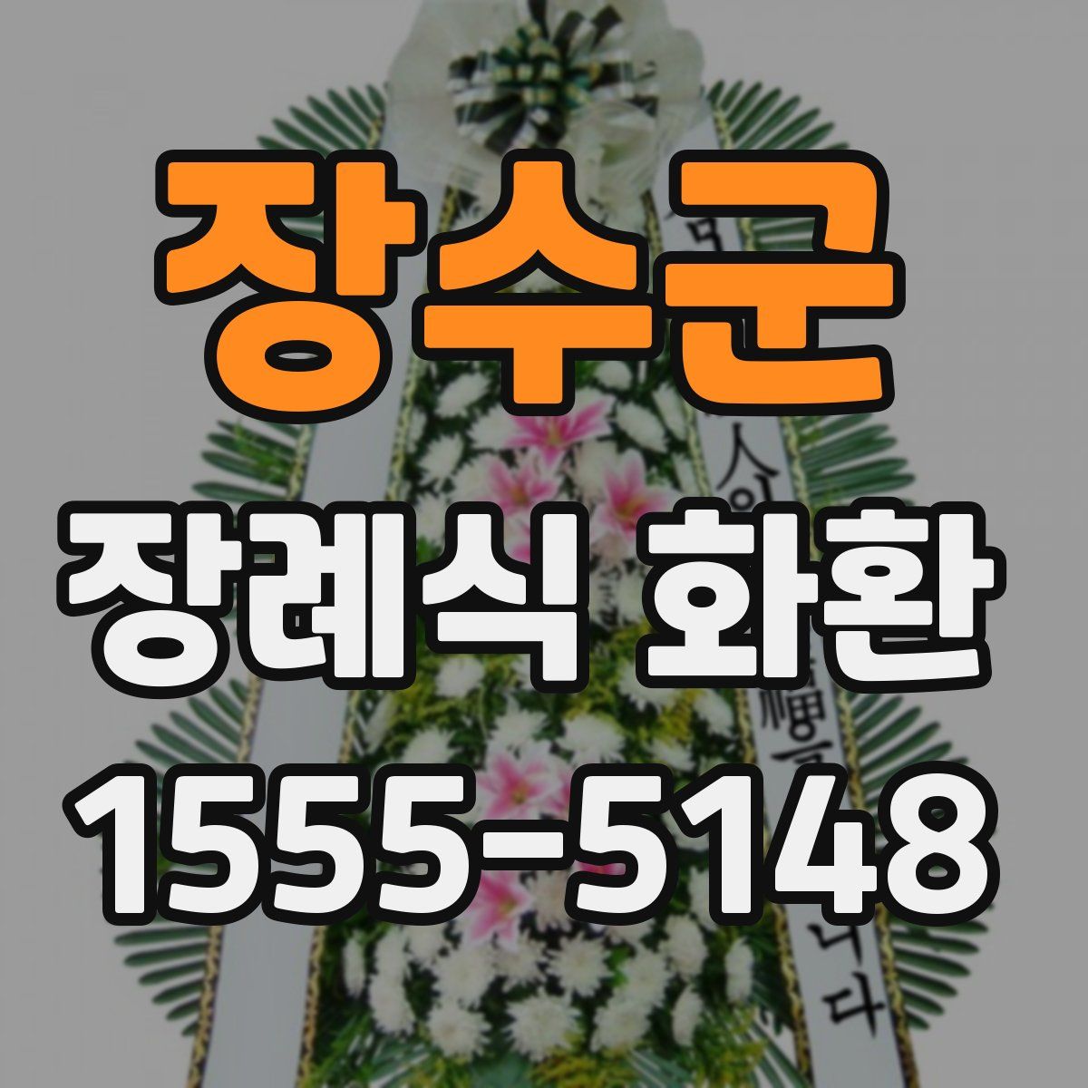 장수군 장례식 화환