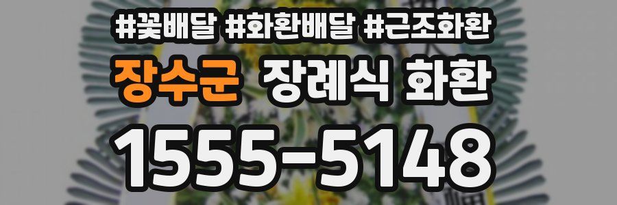 장수군 장례식 화환