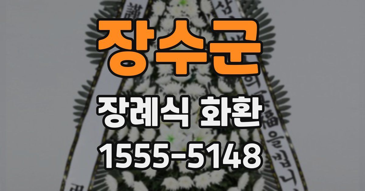 장수군 장례식 화환