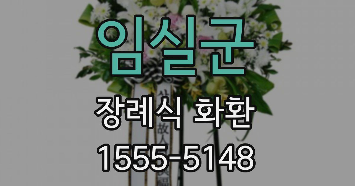 임실군 장례식 화환