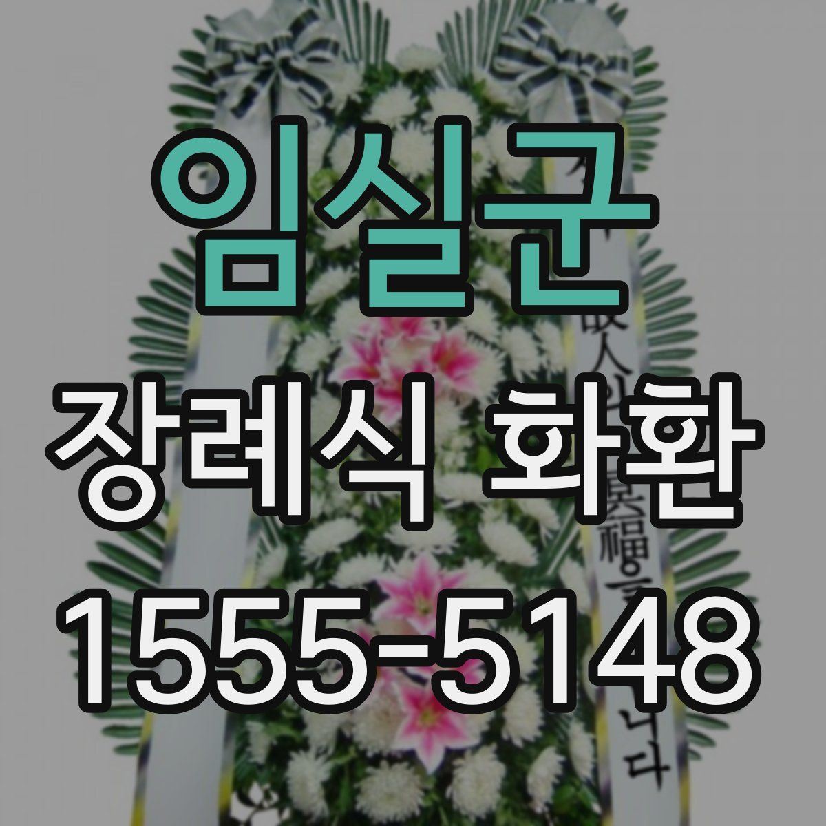 임실군 장례식 화환