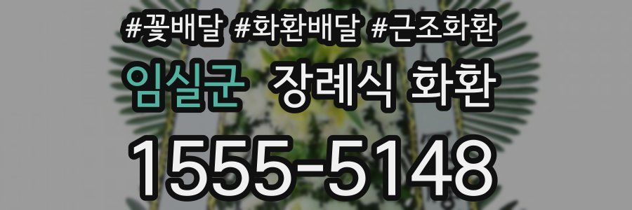 임실군 장례식 화환