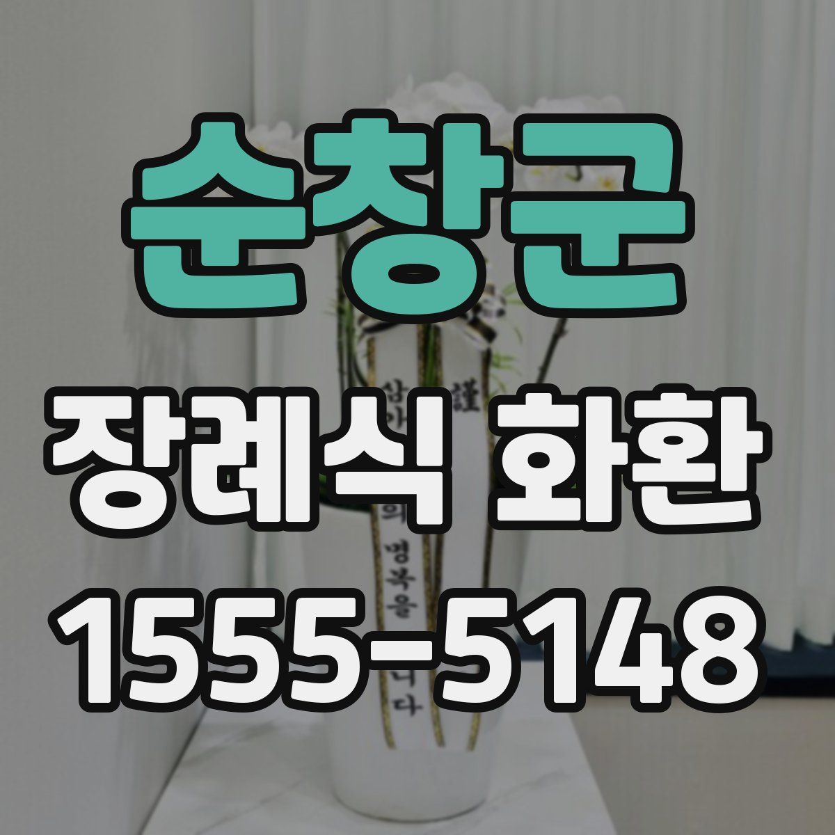 순창군 장례식 화환