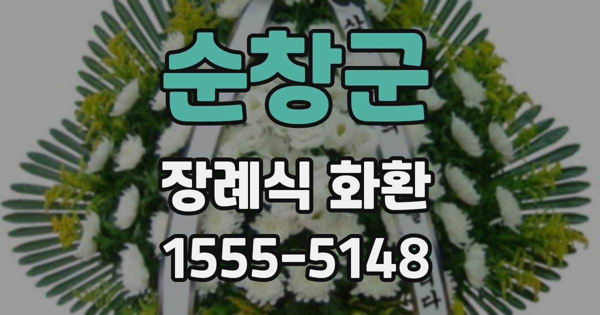 순창군 장례식 화환