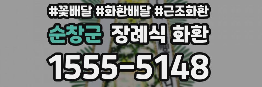 순창군 장례식 화환