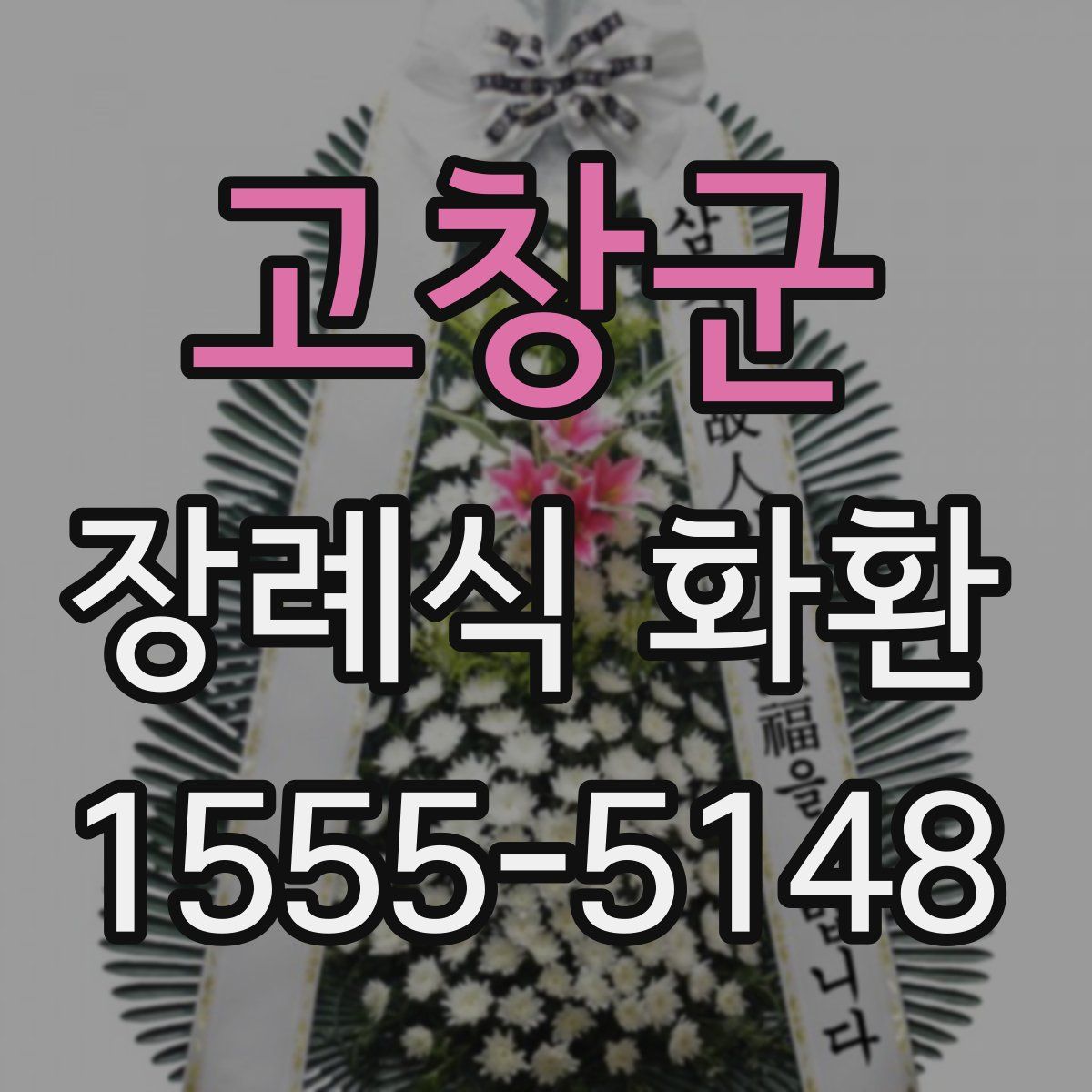 고창군 장례식 화환
