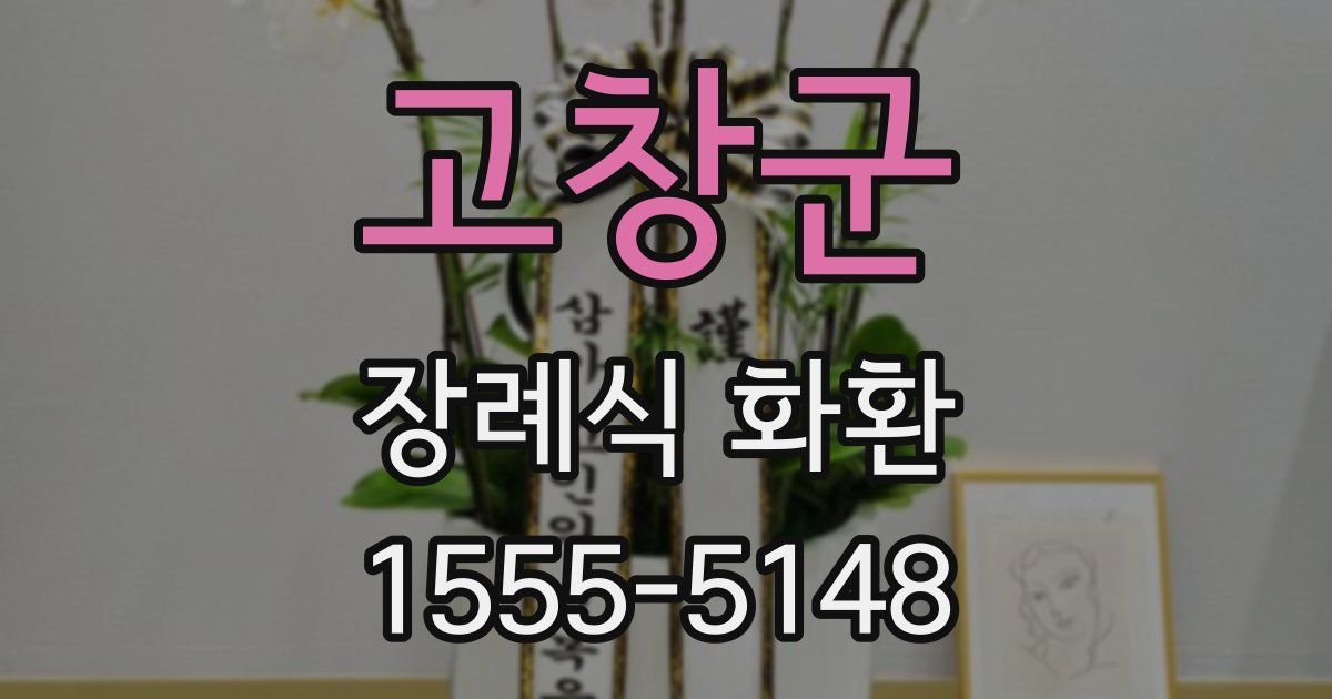 고창군 장례식 화환
