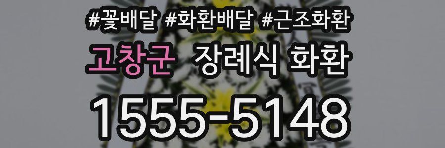 고창군 장례식 화환