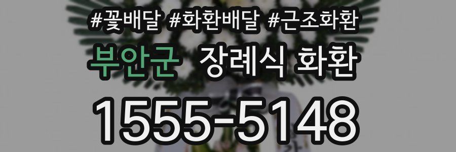 부안군 장례식 화환