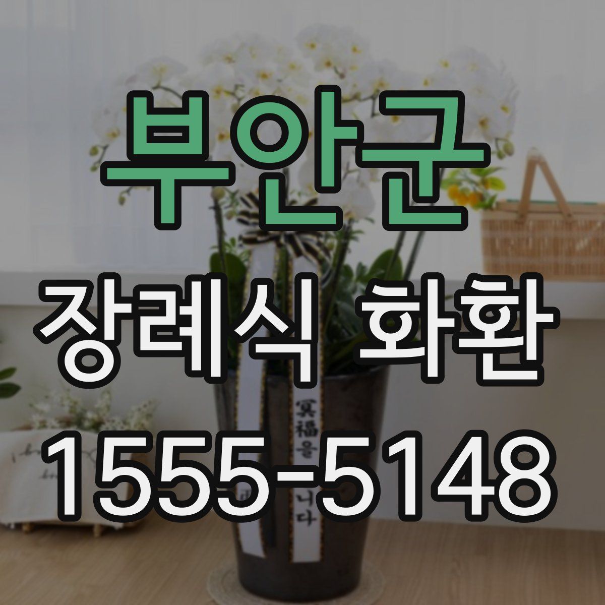 부안군 장례식 화환