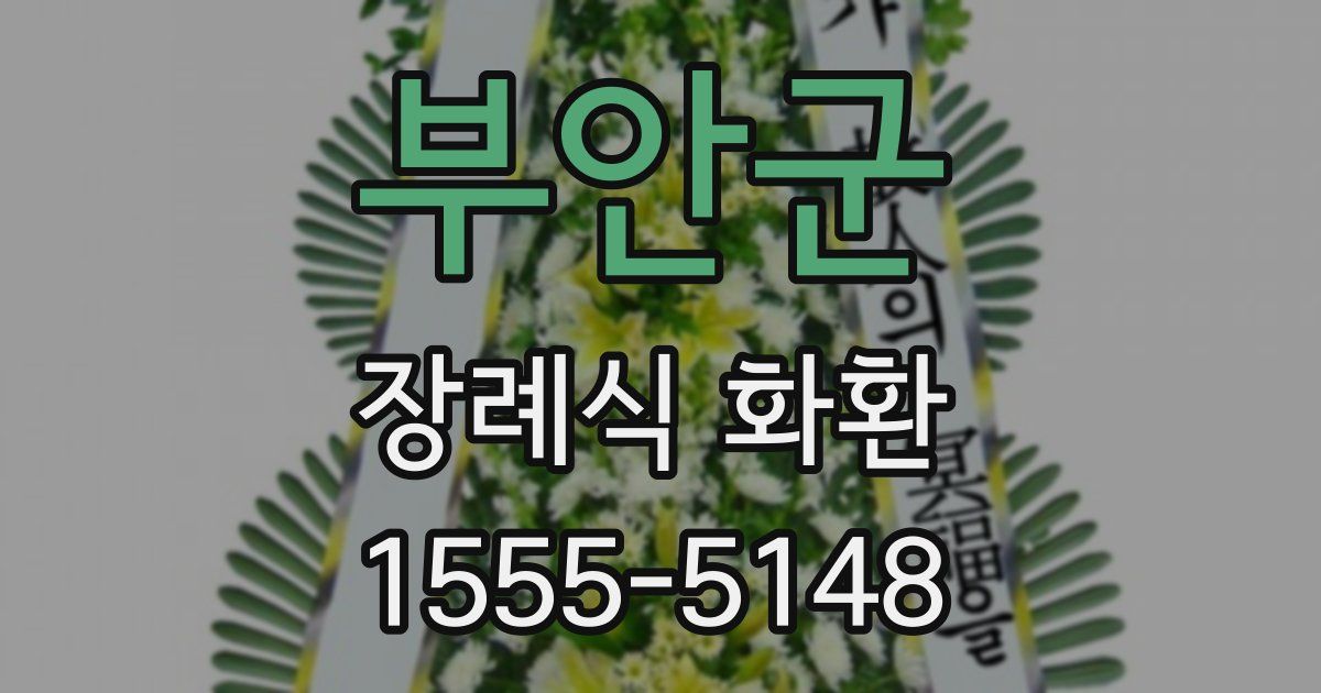 부안군 장례식 화환