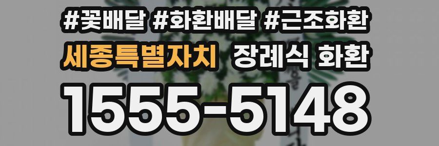 세종특별자치 장례식 화환