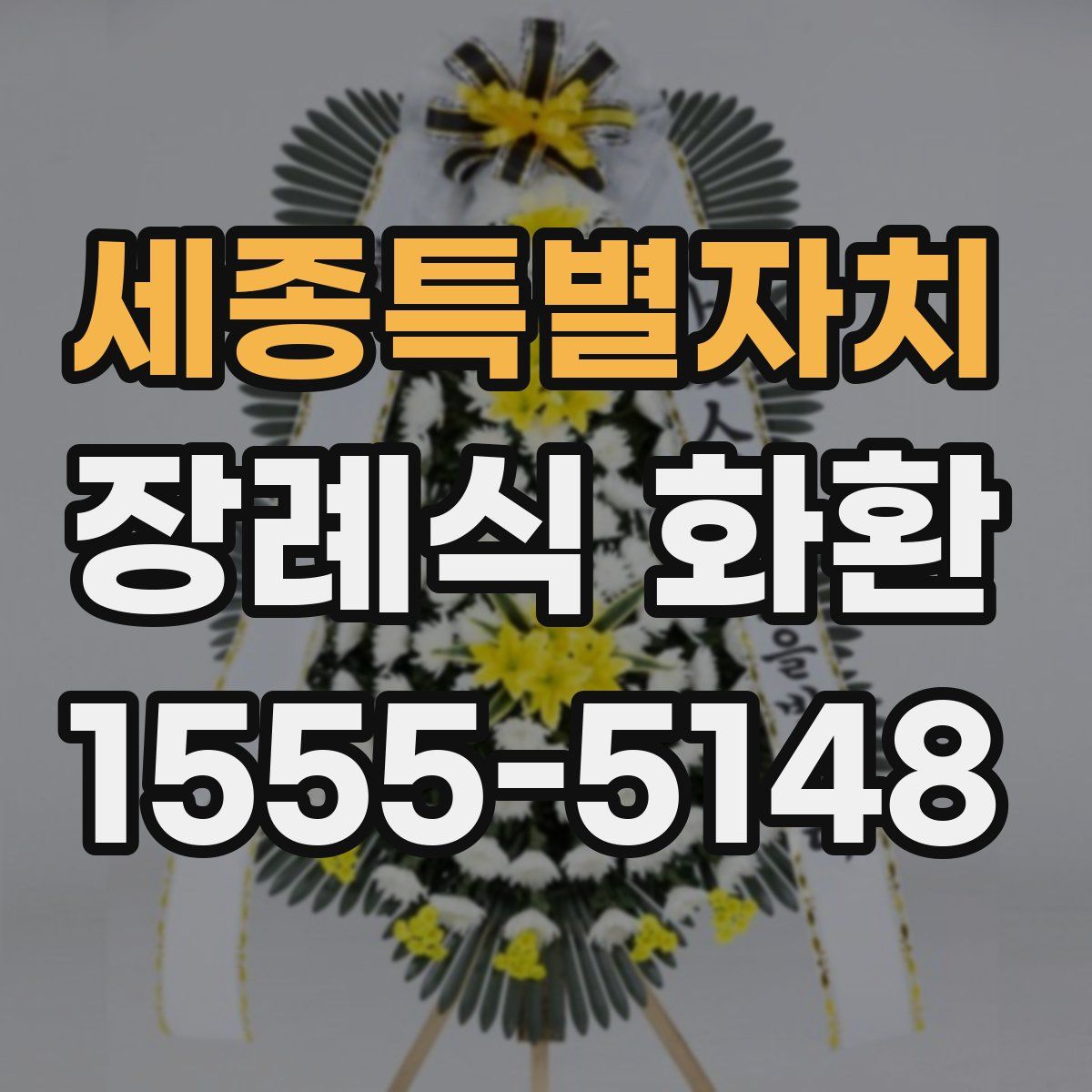 세종특별자치 장례식 화환