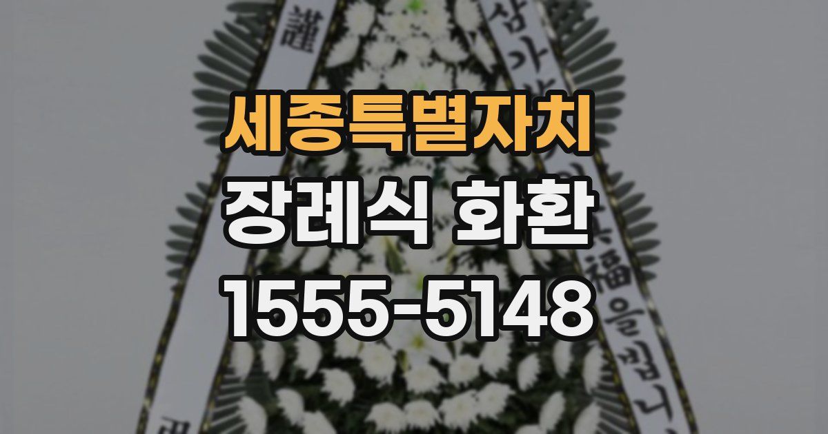 세종특별자치 장례식 화환