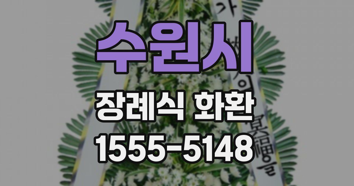 수원시 장례식 화환