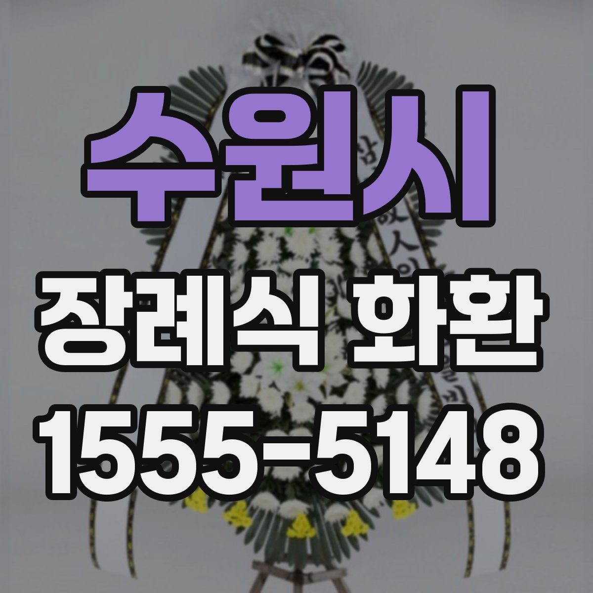 수원시 장례식 화환