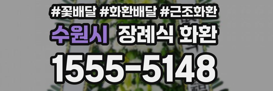 수원시 장례식 화환