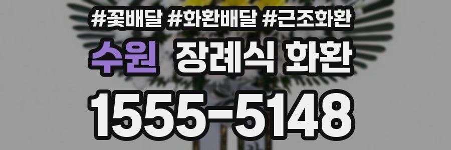 수원 장례식 화환