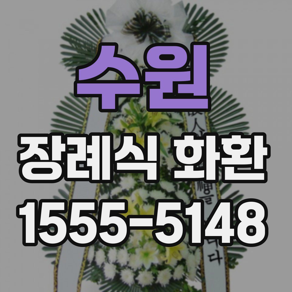 수원 장례식 화환