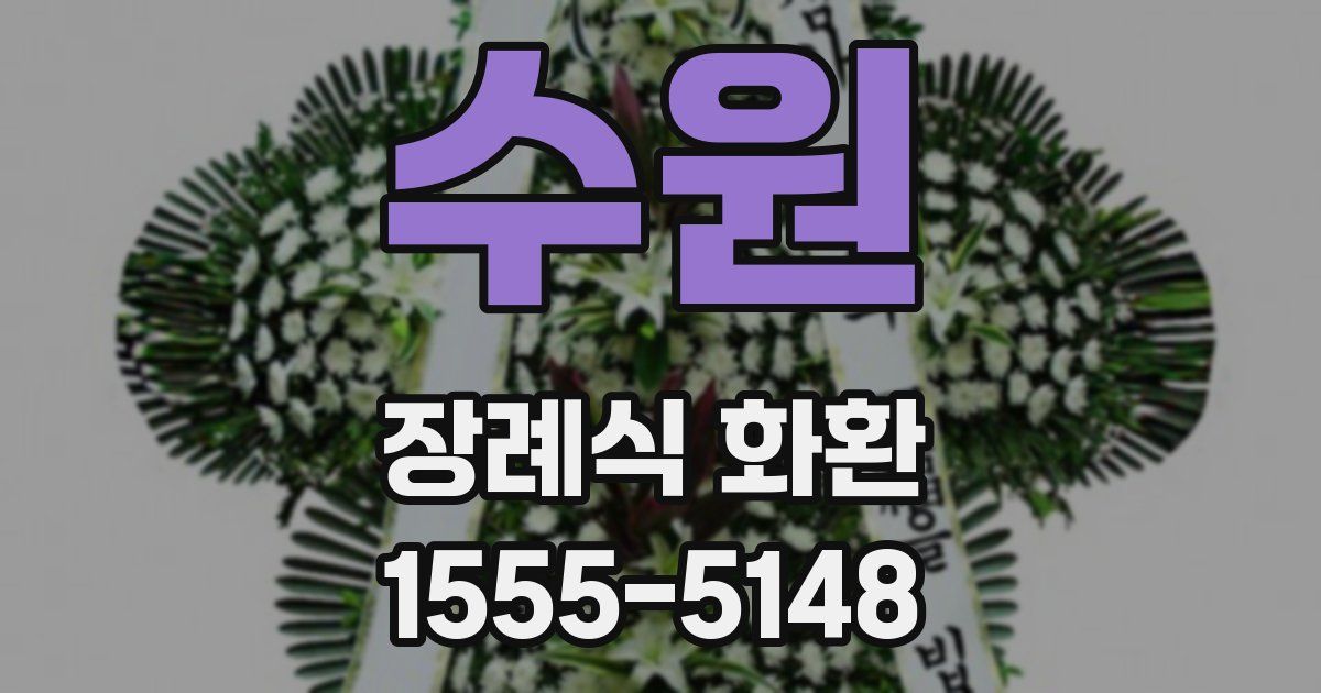 수원 장례식 화환