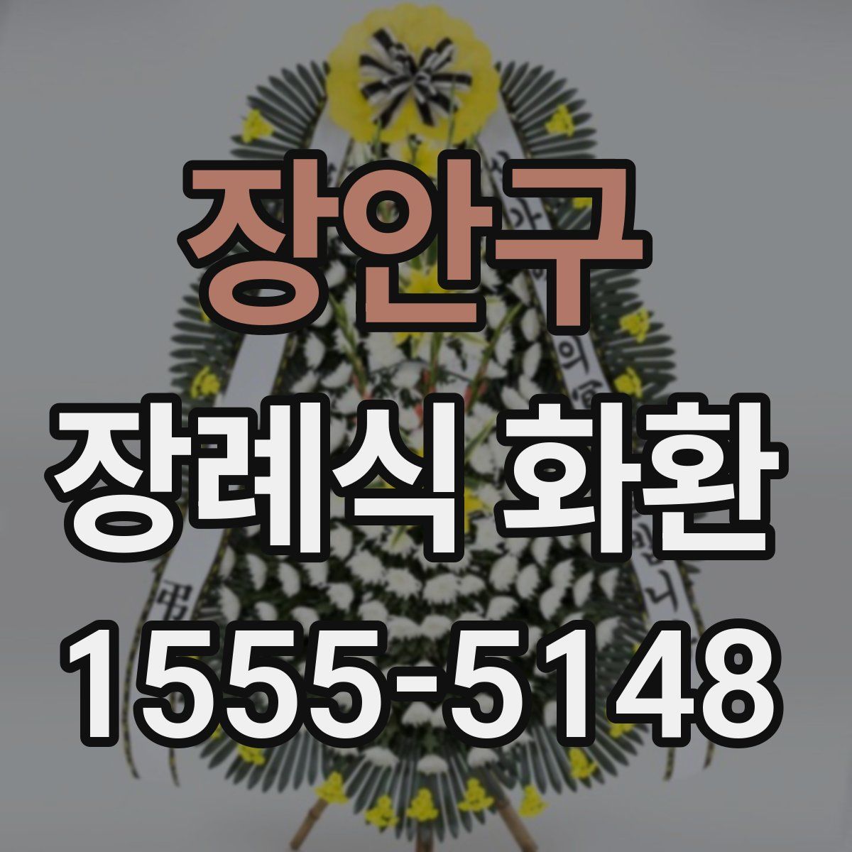장안구 장례식 화환