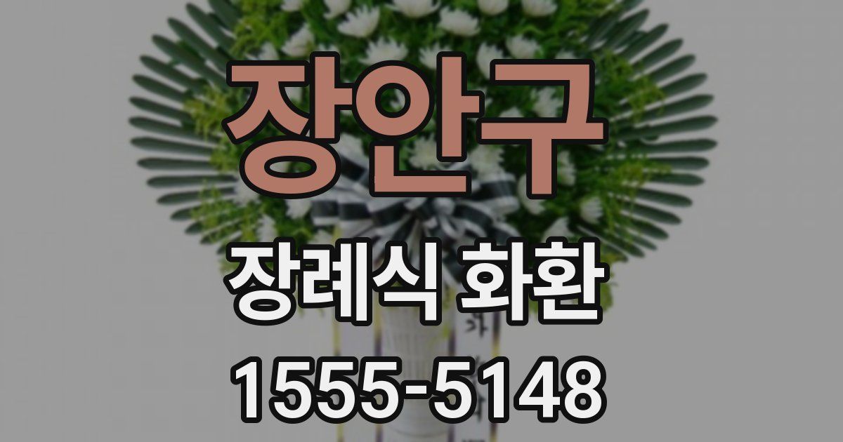 장안구 장례식 화환