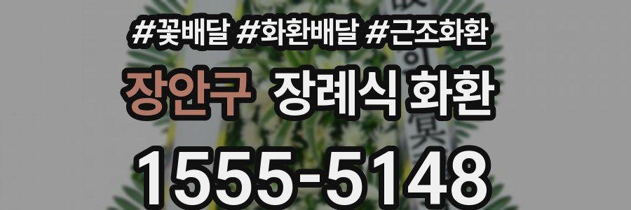 장안구 장례식 화환