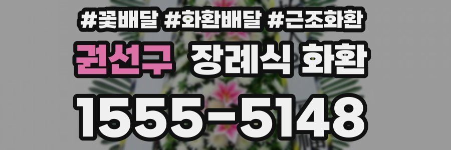 권선구 장례식 화환