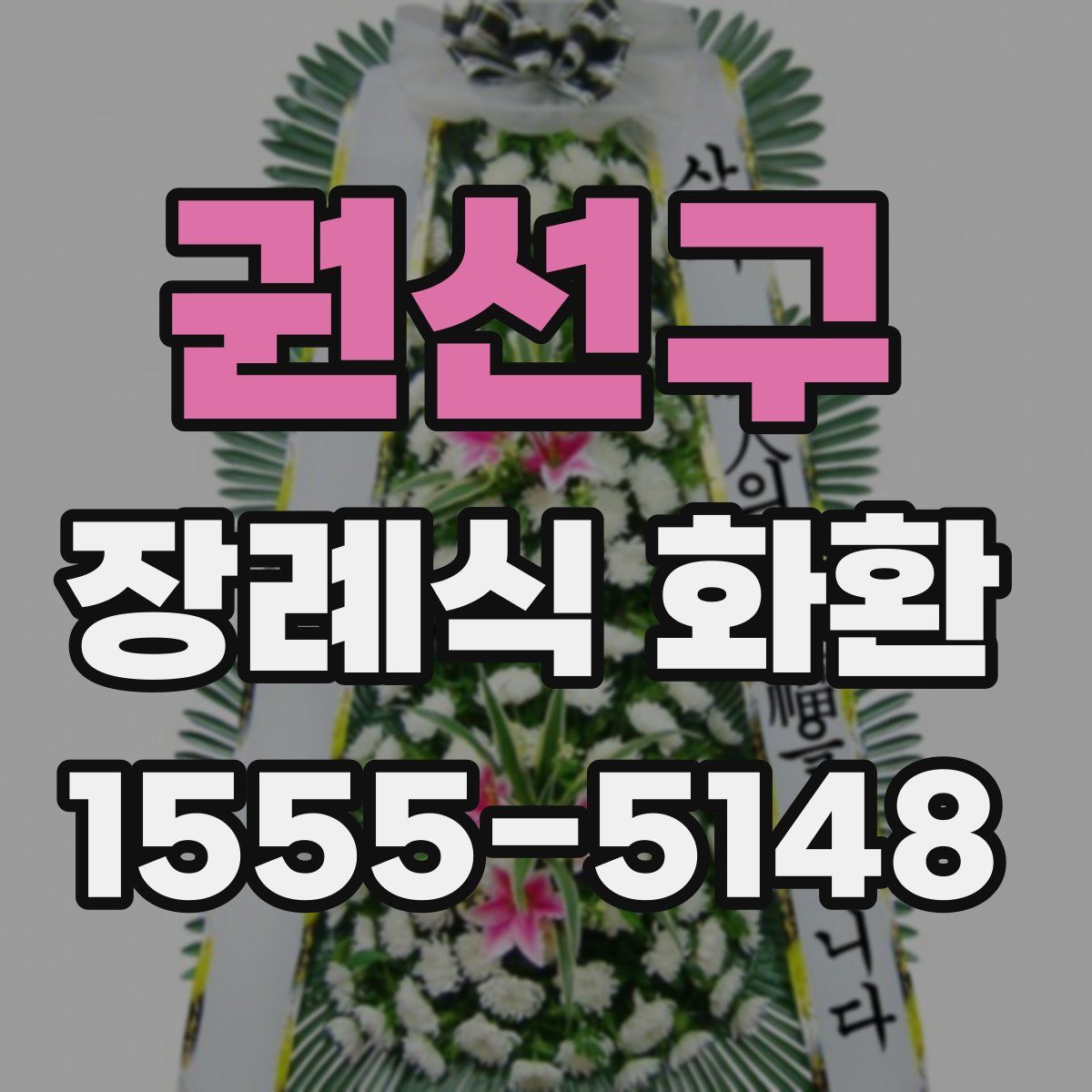 권선구 장례식 화환