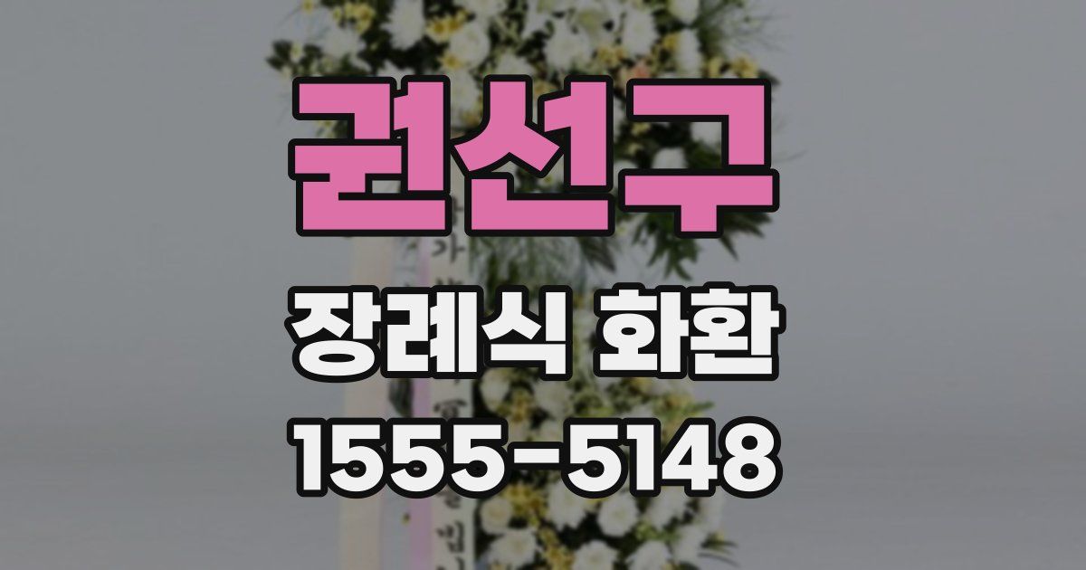 권선구 장례식 화환