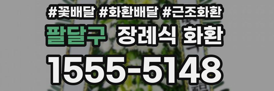 팔달구 장례식 화환