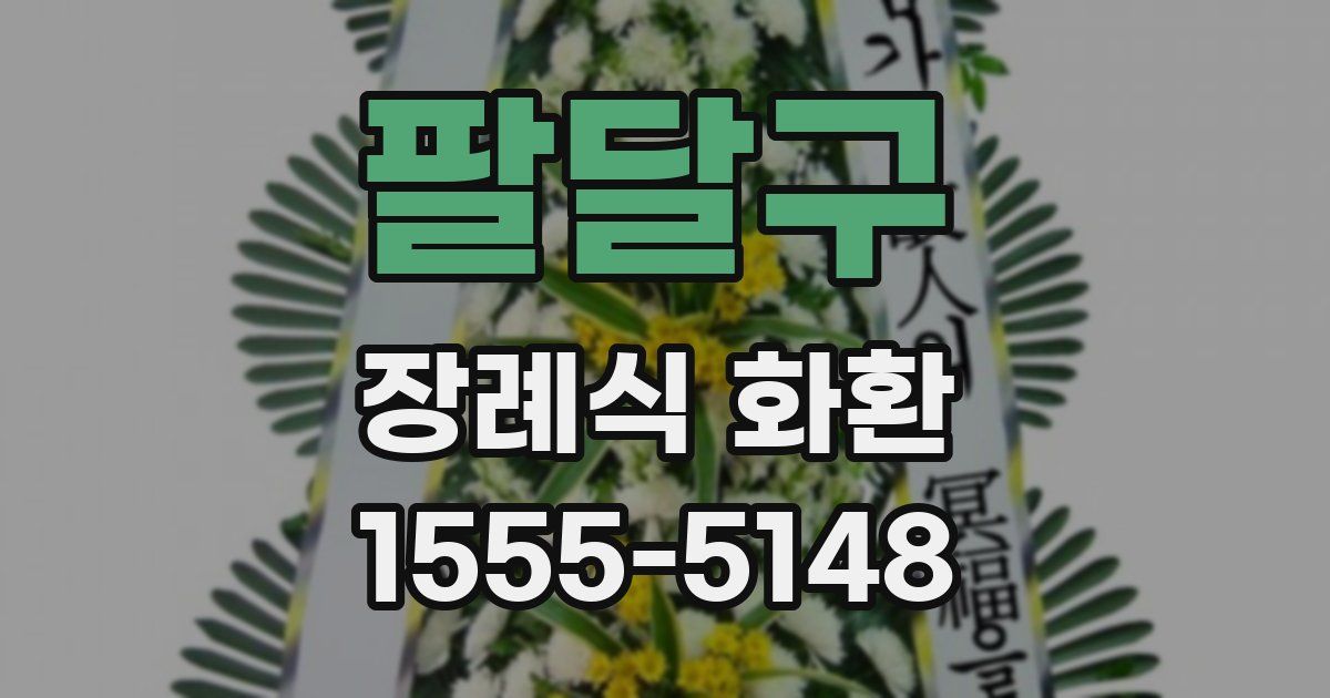 팔달구 장례식 화환