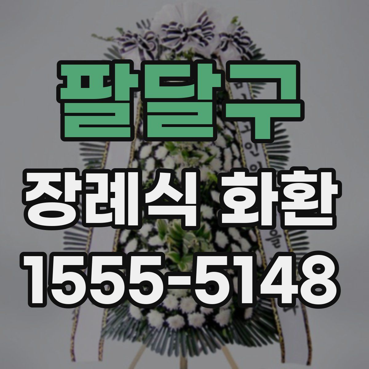 팔달구 장례식 화환