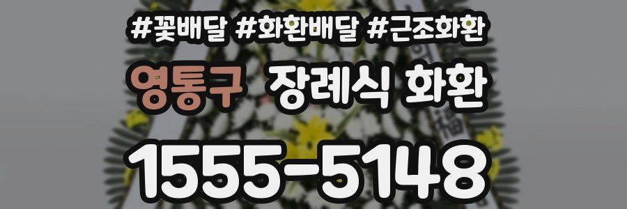 영통구 장례식 화환