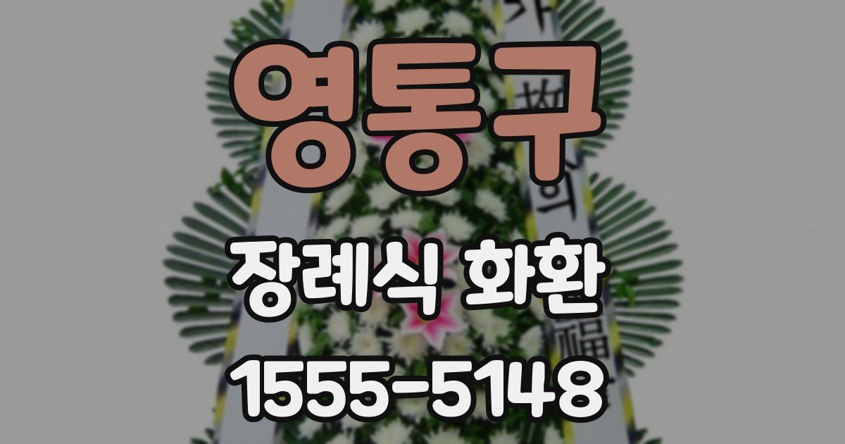 영통구 장례식 화환