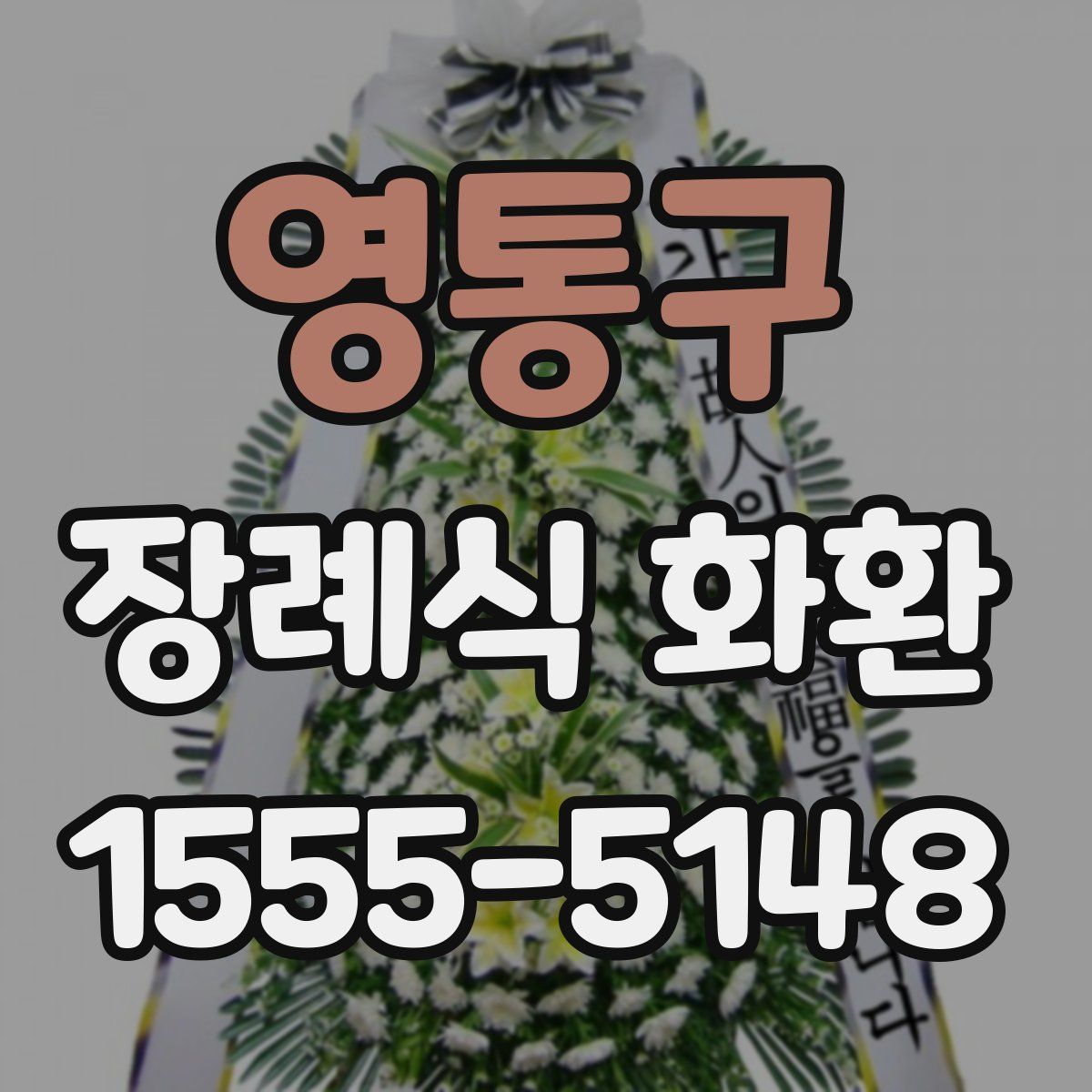 영통구 장례식 화환