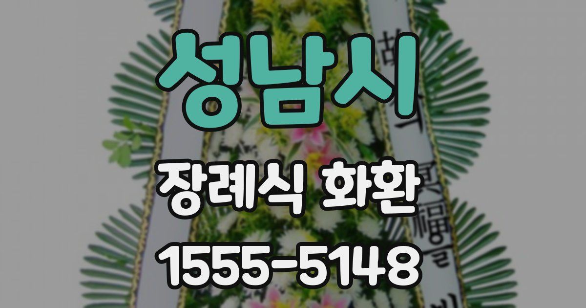 성남시 장례식 화환